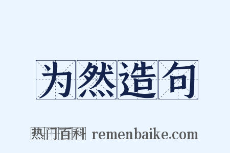 为然造句是什么意思的图片